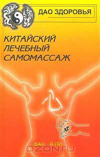 Китайский лечебный самомассаж
