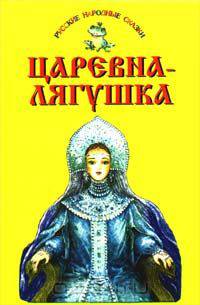 Царевна-лягушка