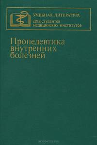 Пропедевтика внутренних болезней. Учебник