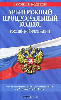 Арбитражный процессуальный кодекс Российской Федерации : текст с изм. и доп. на 20 сентября 2011 г.