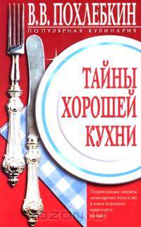 Тайны хорошей кухни