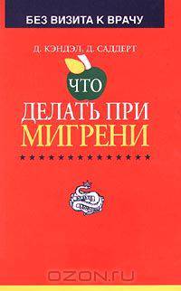 Что делать при мигрени