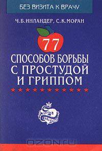 77 способов борьбы с простудой и гриппом