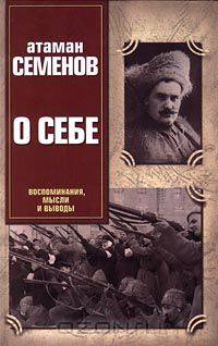 Атаман Семенов о себе. Воспоминания, мысли и выводы