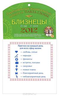 Близнецы. Зодиакальный прогноз на 2012 год. На магните.