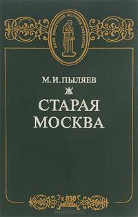 Старая Москва