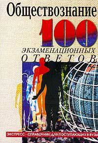 Обществознание. 100 экзаменационных ответов