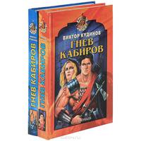 Гнев Кабиров (комплект из 2 книг)