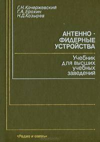 Антенно-фидерные устройства. Учебник для высших учебных заведений