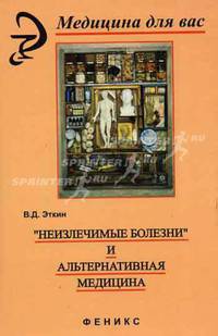 Неизлечимые болезни' и альтернативная медицина - (Медицина для вас)