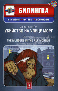 Убийство на улице Морг. The Murders in the Rue Morgue. Учебное пособие + CD