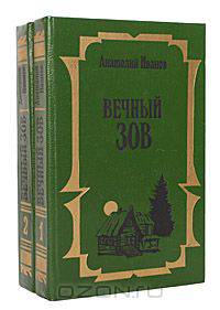 Вечный зов (комплект из 2 книг)