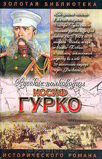 Иосиф Гурко. Под стягом Российской империи