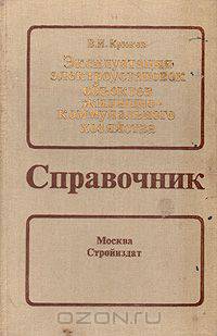 Эксплуатация электроустановок объектов жилищно-коммунального хозяйства. Справочник