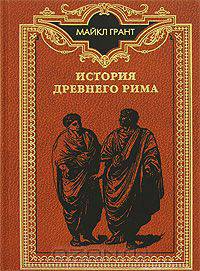 История Древнего Рима