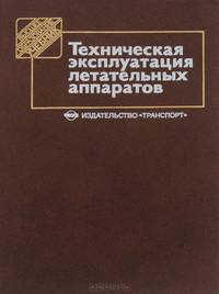 Техническая эксплуатация летательных аппаратов. Учебное пособие