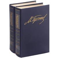 Михаил Булгаков. Избранные произведения в 2 томах (комплект из 2 книг)