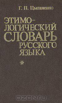 Этимологический словарь русского языка
