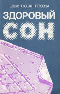 Здоровый сон