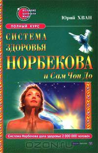 Система здоровья Норбекова и Сам Чон До. Полный курс