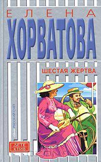 Шестая жертва