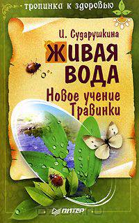 Живая вода. Новое учение Травинки