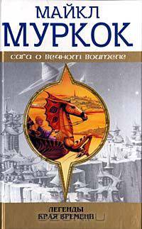 Легенды Края Времени