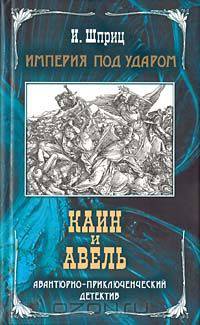 Империя под ударом. Каин и Авель