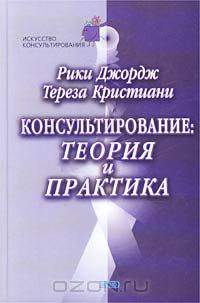 Консультирование: теория и практика