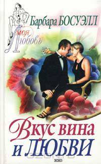 Вкус вина и любви