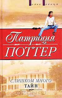 Слишком много тайн