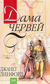 Дама червей: Роман (пер. с англ. Серебровской О.)