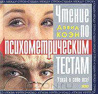 Чтение по психометрическим тестам