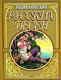 Энциклопедия русских песен