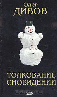 Толкование сновидений