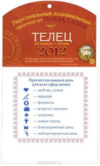 Телец. Зодиакальный прогноз на 2012 год. На магните.