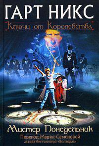 Мистер Понедельник