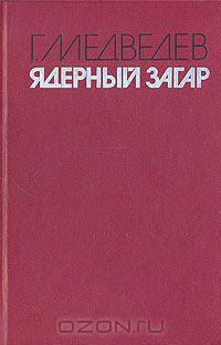 Ядерный загар