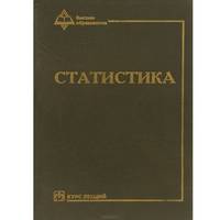 Статистика. Курс лекций. Учебное пособие