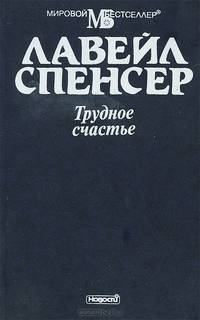 Трудное счастье