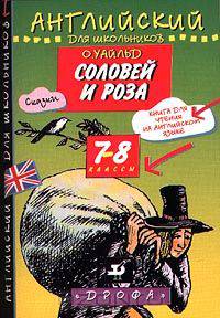 Соловей и роза. Книга для чтения на английском языке. 7-8 классы
