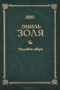 Человек-зверь