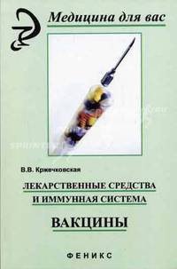 Лекарственные средства и иммунная система. Вакцины. - (Медицина для Вас)