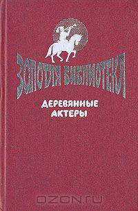 Деревянные актеры