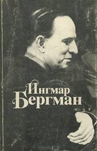 Ингмар Бергман. Приношение к 70-летию