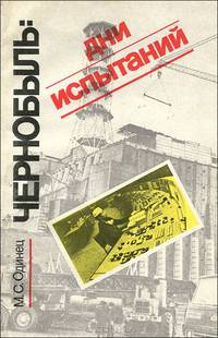 Чернобыль. Дни испытаний