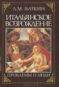 Итальянское Возрождение. Проблемы и люди