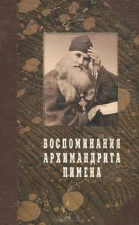 Воспоминания архимандрита Пимена
