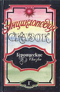 Энциклопедия сказок. Героические сказки