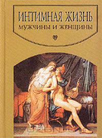 Интимная жизнь мужчины и женщины